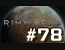 【実況プレイ】RimWorldを原住民で開拓する #78