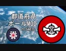 【HoI4】都道府県ボールMODのご紹介【ゆっくり】