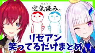 【リゼアン】低俗になったり笑ったりしてるだけのまとめ【空気読み】