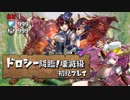 【実況】ドロシー降臨 壊滅級 初見プレイ バレソニ【パズドラ】