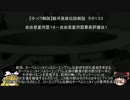 【ゆっくり解説】銀河英雄伝説解説　その１３３ 「自由惑星同盟１８－自由惑星同盟最高評議会１」