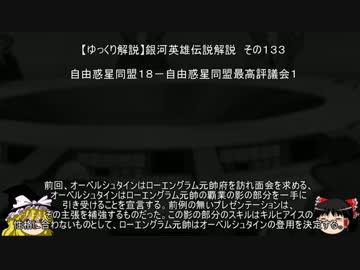 【ゆっくり解説】銀河英雄伝説解説　その１３３ 「自由惑星同盟１８－自由惑星同盟最高評議会１」