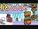 【実況】今回は『レトルト』さんのステージ！『スーパーマリオメーカー2』