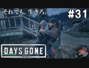 #31【DAYS GONE】ニコチン中毒のイカれた奴に天誅を下しに行こう。【ゆっくり実況】