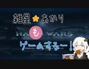 雑星あかりもゲームするー！「Halo Wars 07」