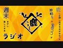 鹿らじ#36『俺は里成ココという女を何も解っていないのかもしれない…』