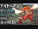 【イース６実況】ナイトメアなイースⅥ ナピシュテムの匣 #4【赤の妖精】