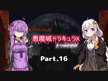 【悪魔城ドラキュラX】あかりちゃんの悪魔城！　月下の夜想曲編Part.16