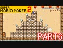 スーパーマリオメーカー2実況【あそぶ編】part6