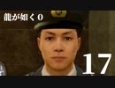 【実況】金と暴力と龍が如く０【１７】