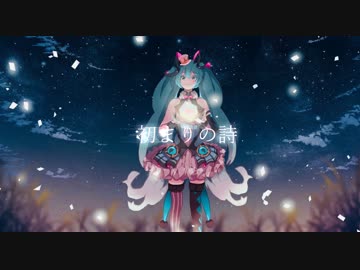 初まりの詩 / 初音ミク