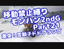 【MHP2G】移動禁止縛り【Part21】村★4激突！雪獅子ドドブランゴ(VOICEROID実況)(みずと)