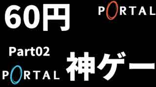 【Portal初見実況】60円で買ったゲームが神ゲーすぎてやばい #02