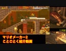 ことごとくマリオカート8 クッパキャッスル【スーパーマリオメーカー2】