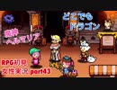 □■どこでもドラゴンを実況プレイ part43【女性実況】