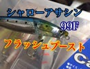 新型ルアーでシーバスウェーディング！【もっち釣動組合♯５２】