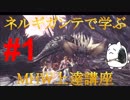 【MHW】DAN(ryのネルギガンテで学ぶMHW上達講座【第1回 知識編】