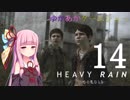 ゆかあかゲームショー「HEAVY RAIN -心の軋むとき-」 #14【結月ゆかり・琴葉茜】