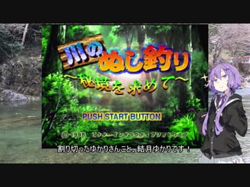 【川のぬし釣り】川のぬしを釣り切りたいゆかりさん１【VOICEROID実況プレイ】