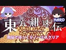 【第11回東方ニコ童祭】東方紺珠伝(Hard)　鈴仙でゆっくりノーミスクリア　1/2