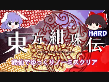 【第11回東方ニコ童祭】東方紺珠伝(Hard)　鈴仙でゆっくりノーミスクリア　1/2