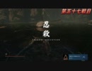 高難易度ゲーム隻狼を53のおっさんがやってみました。「獅子猿戦」（FHD）#83