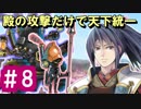 【ゆっくり実況】殿の攻撃だけで天下統一【御城プロジェクト:RE】part8