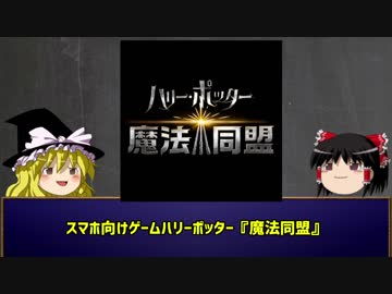 ハリポタGO『魔法同盟』を超簡単に説明します。