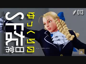 【ゆっくり実況】ゆっくりのストリートファイターな日常 #1３