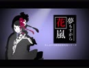【久しぶりの】実況プレイ「夢もすがら花嵐」Part.1【再会シリーズ】