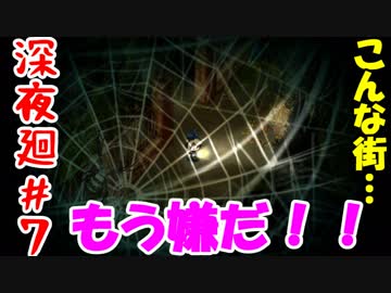 【訛りすぎゲーム実況】深夜廻 part.07【グリオとかつき】