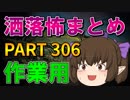 ゆっくり怪談 作業用・睡眠用 洒落怖まとめ 306 (＋おまけ程度の茶番)