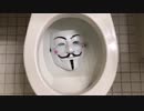 Vフォー・ヴェンデッタをトイレに流してみた