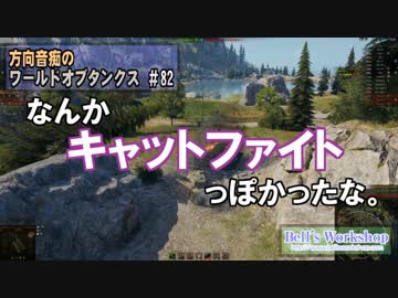 【WoT】 方向音痴のワールドオブタンクス Part82 【ゆっくり実況】