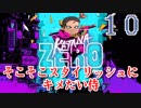 【KatanaZERO】そこそこスタイリッシュにキメたい侍10【ゆっくり】