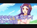 全員集合！　結城友奈は勇者である　花結いのきらめき実況プレイpart600