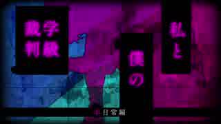 超高校級に推理ができない2人のダンガンロンパv3 part12