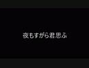 【さらさ】夜もすがら君想う【踊ってみた】