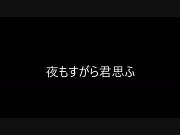 【さらさ】夜もすがら君想う【踊ってみた】