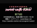 大空直美・小澤亜李のsweet café time　第79回放送（2019.07.02） 