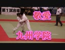 福岡・敬愛VS熊本・九州学院！！2019九州高校柔道！！女子準々決勝！！