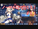 【アズレン】ノーマル艦で行こう！＃４１
