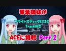 【ACE COMBAT 7】琴葉姉妹がフライトスティックEX2とTrackIRでACEに挑戦 Part2【VOICEROID実況】