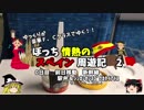 【ゆっくり】スペイン周遊記　2　ｼﾝｶﾝｾﾝｽｺﾞｸｶﾀｲｱｲｽと駅弁