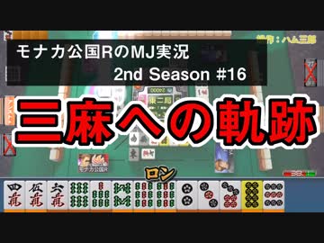 三麻復活への軌跡　モナカ公国RのMJ実況Season2 #16