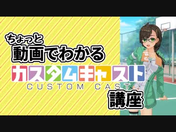 【カスタムキャスト】ちょっと動画でわかるカスタムキャスト講座2019【ベア子(ﾉ)・(ｴ)・(ヾ) 】