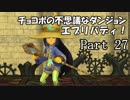 【実況】チョコボの不思議なダンジョン　エブリバディ！ part27