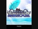 【神バハ】 蒼天を泳ぐ流星巨大魚