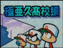 野球の知識も興味もない奴がパワプロクンポケット1・2を実況したかった。 ～またまた廃部寸前だけど命、燃やすぜ!～　その8