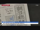 朝日新聞は報復を直ちに撤回せよvsネチズンは拍手...安倍は立場を戻すか？